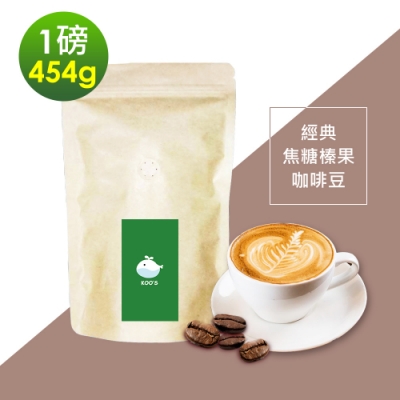 KOOS-風味綜合豆系列-經典焦糖榛果咖啡豆(一磅454g/袋，共1袋)