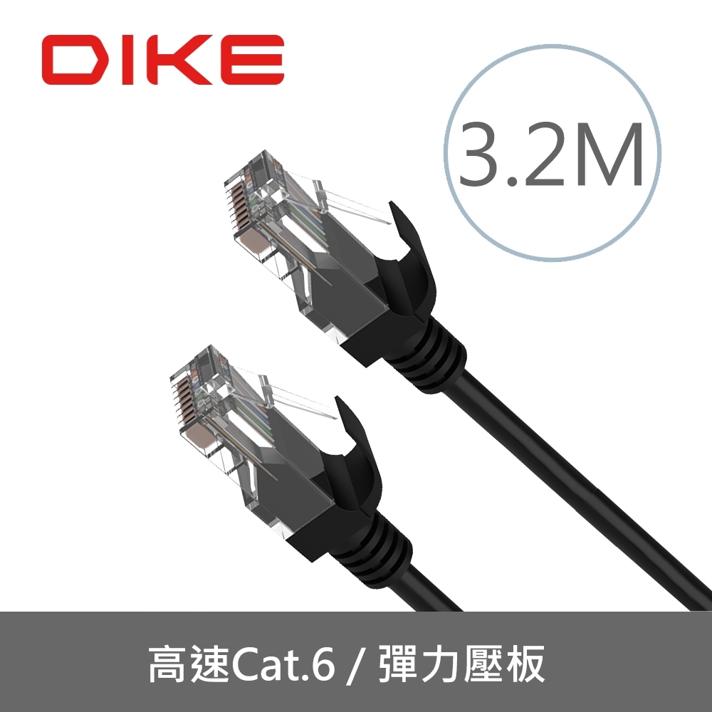 DIKE DLP603 Cat.6超高速零延遲網路線-3.2M