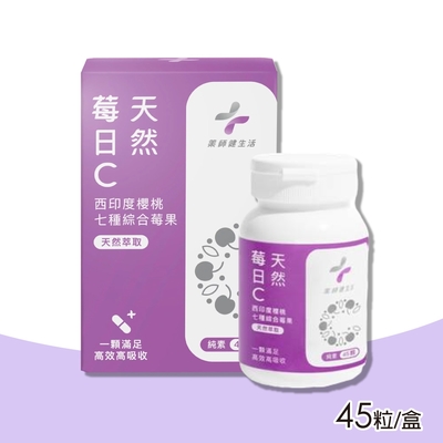 【藥師健生活】 莓日C錠 45粒/盒(全素可食)