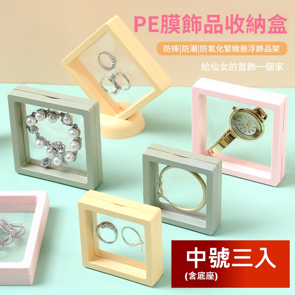 荷生活 防氧化PE膜首飾收納盒 耳環飾品手錶記念品展示架 中號+底座各3入