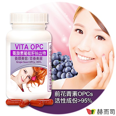 赫而司 VITA OPC-1養顏素葡萄籽OPC(60顆*1罐)膠囊(含95%前花青素OPCs)