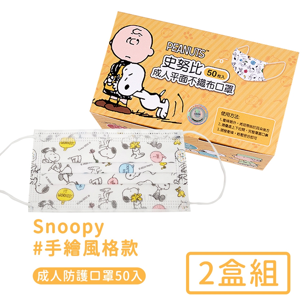 Snoopy 台灣製成人平面防護口罩-手繪風格款(50入x2盒/組)