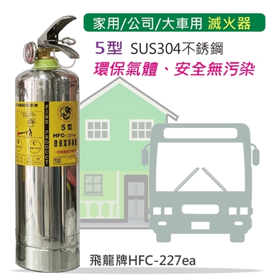 【發現者】[飛龍5型] 家用/公司/大車用 不銹鋼環保氣體 滅火器