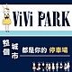 【ViVi PARK 停車場】台北北投區2場（關渡醫院、復興路）停車場【任選1場】平假日無限次數進出連續25日★限停一般小客車停車 product thumbnail 1