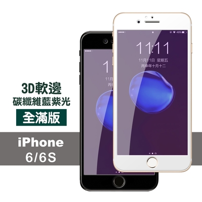 iPhone 6 6S 保護貼藍光軟邊碳纖維防刮9H玻璃鋼化膜 iPhone6保護貼 iPhone6s保護貼