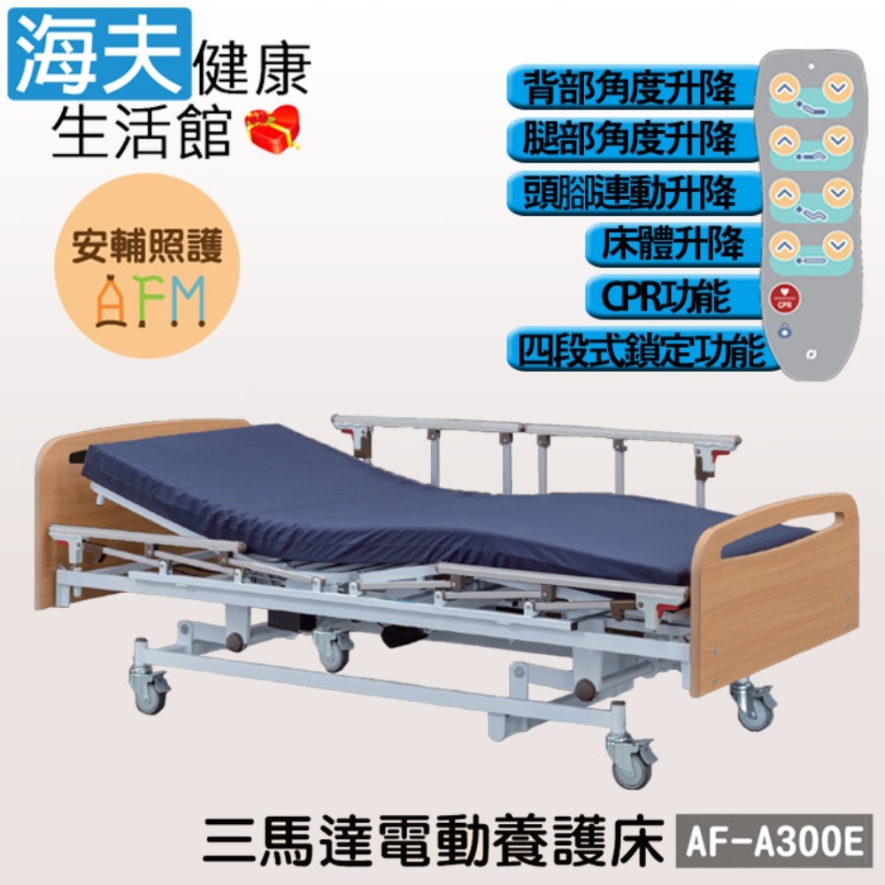 安輔照護交流電力可調整式病床 未滅菌 海夫健康生活館 亞護 三馬達 電動養護床 單開式護欄 AF-A300E