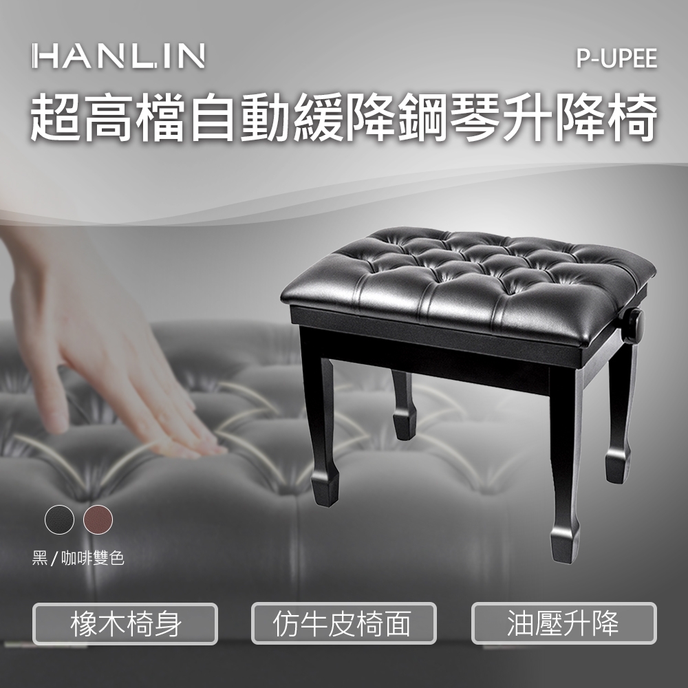 HANLIN 超高檔自動緩降鋼琴升降椅