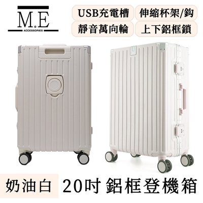 M.E 旅行可登機USB充電附杯架鋁框行李箱/輕便收納箱 20吋