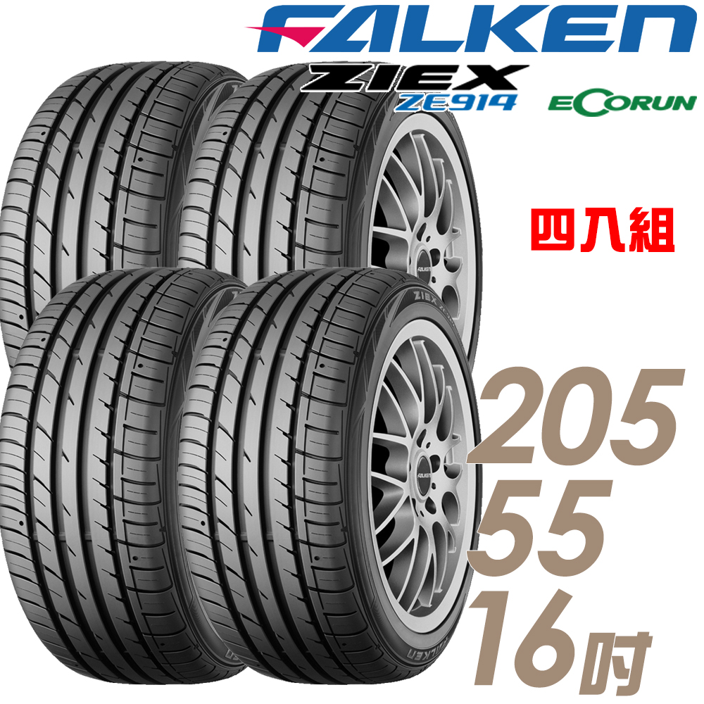 【FALKEN 飛隼】ZE914-205/55/16吋 環保節能輪胎 四入 2055516 205-55-16 205/55 R16