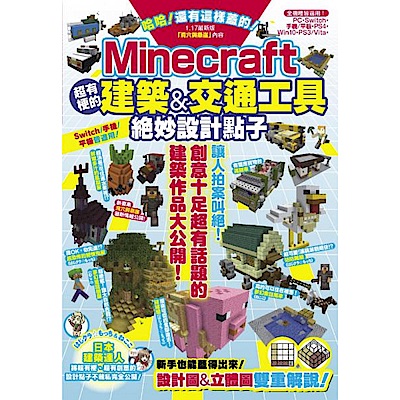 哈哈！還有這樣蓋的！Minecraft超有梗的建築&交通工具絕妙設計點子