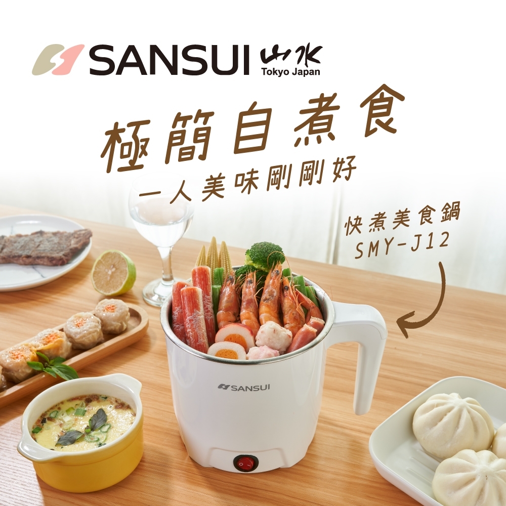 【SANSUI 山水】雙層防燙不鏽鋼快煮美食鍋SMY-J12 附蛋架 快煮鍋/料理鍋/電火鍋/電煮鍋