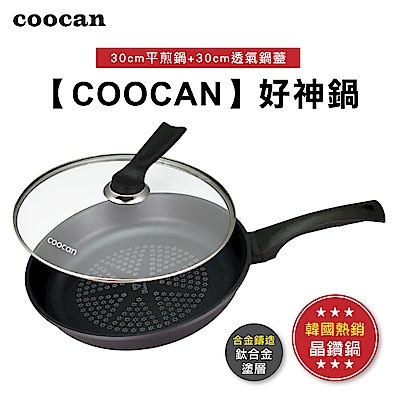 [coocan好神鍋] 新II代 鑽石鍋具30cm平煎烤鍋+透氣鍋蓋