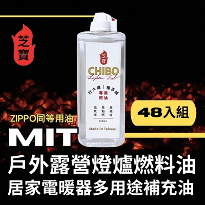 芝寶 MIT戶外露營燈煤油/居家電暖煤油燈多用途補充油133ml-48入