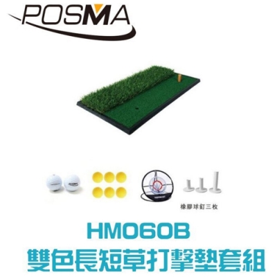 POSMA 高爾夫 雙色長短草打擊墊 (30 CM X 60 CM) 套組 HM060B