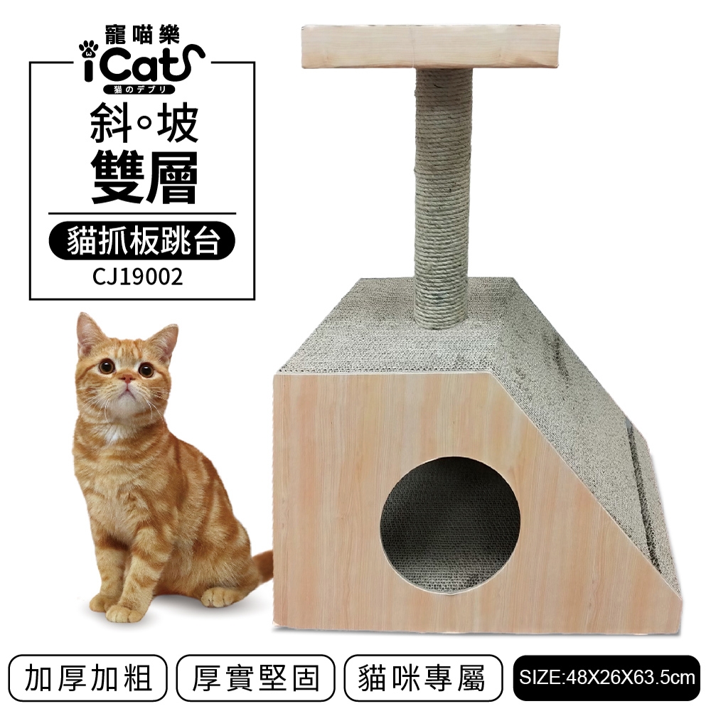 iCat 寵喵樂-斜坡雙層貓抓板跳台 (CJ-19002) (送iCat 寵喵樂-CAT STICK木天蓼棒 (牛奶/薄荷) *1盒  隨機出貨)