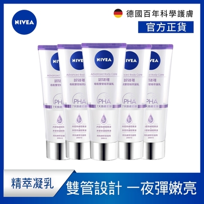 (5入組) NIVEA妮維雅 煥膚柔嫩奇肌雙管精萃凝乳200ml(果酸身體乳/注嫩瓶)