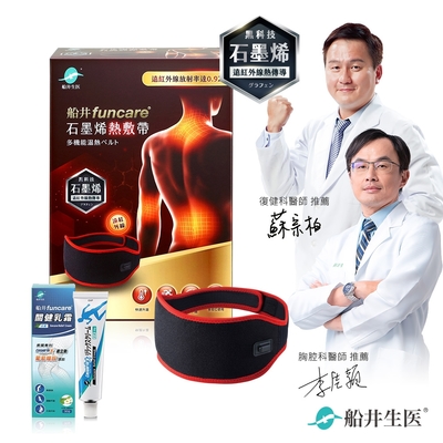 石墨烯熱敷帶+關健乳霜