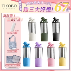 TiKOBO鈦工坊純鈦鯨魚杯二代700ml