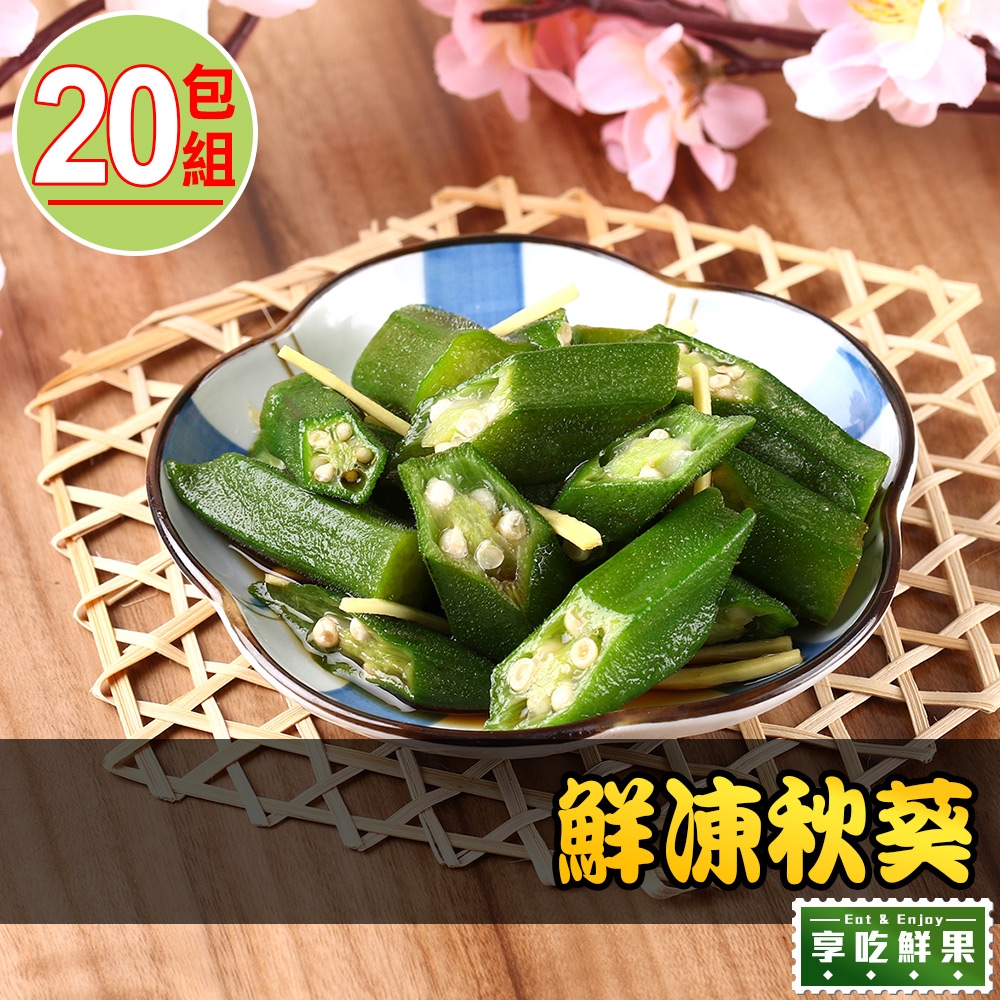 【享吃鮮果】鮮凍秋葵20包組(200g±10%/包)