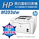 《加碼送HP智能護貝機》HP LaserJet Pro M203dw 無線雙面雷射印表機 product thumbnail 1