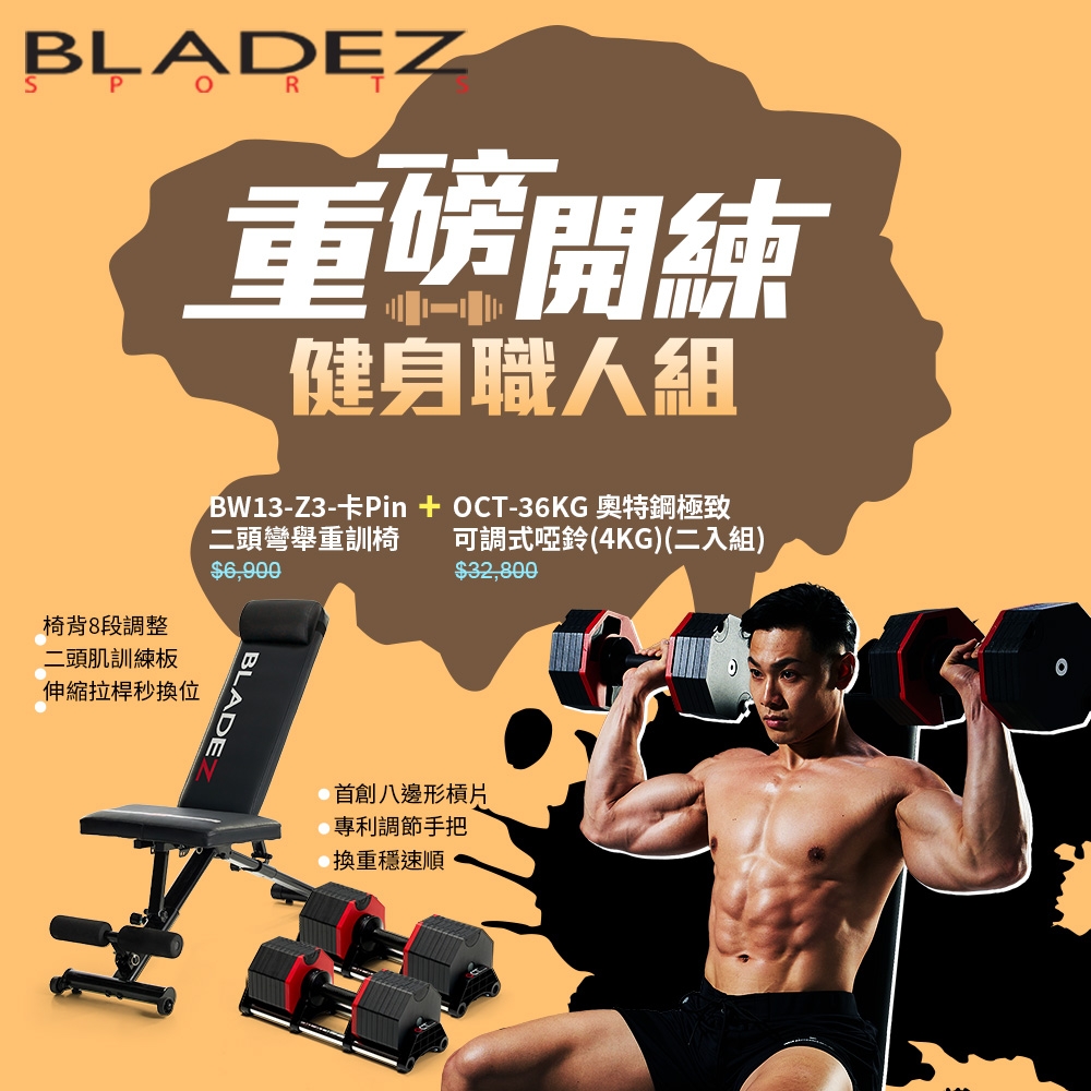 【BLADEZ】OCT-36KG 奧特鋼極致可調式啞鈴-二入+BW13-Z3二頭彎舉臥推重訓椅(超值組)