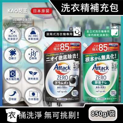 日本KAO花王-Attack ZERO極淨超濃縮洗衣精補充包850g/袋(最高清潔力Bio IOS洗淨因子,衣物香氛,室內晾曬除臭洗劑)