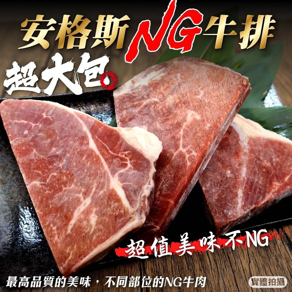 【海陸管家】安格斯超大包美味NG牛排20包(每包約400g)