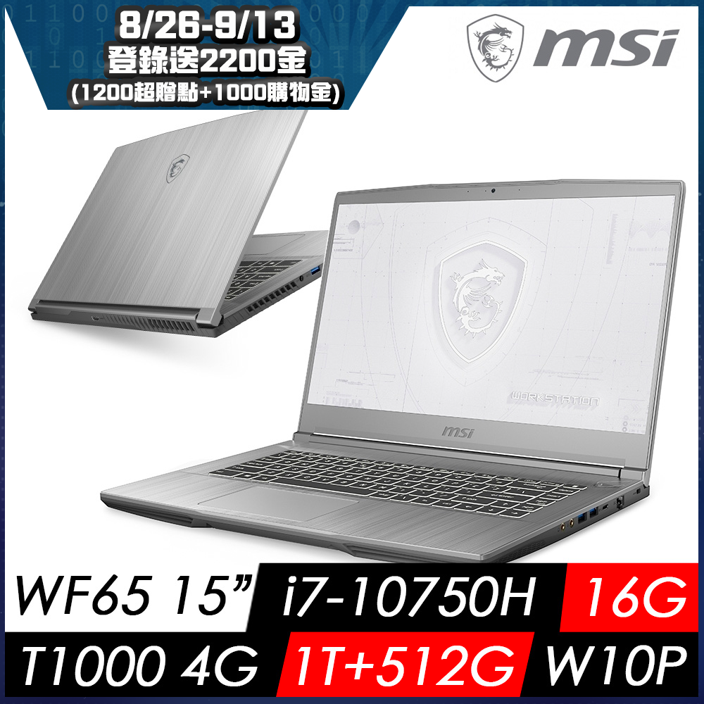 MSI微星 WF65 10TI-499TW 15吋繪圖工作站筆電(i7-10750H/16G/1T+512G SSD/Quadro T1000-4G/W10P)繪圖工作站