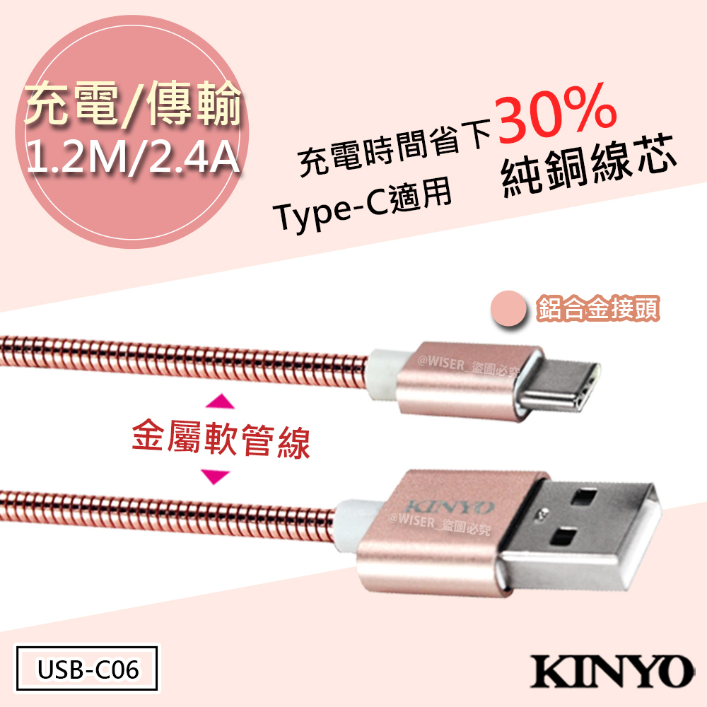 KINYO 1.2M/2.4A Type-C極速充電傳輸線(USB-C06)純銅蕊