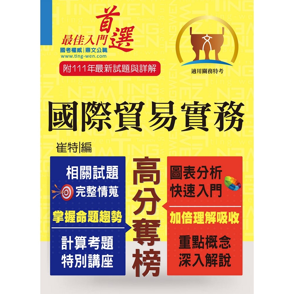 關務特考【國際貿易實務】（入門複習衝刺‧三效一次達陣）(7版) | 拾書所