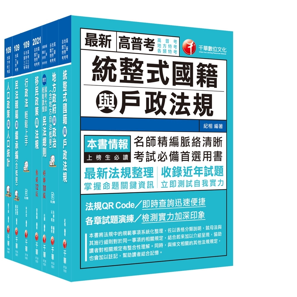 2021 戶政 高普考 地方三等 課文版套書 收錄最全最新 利於掌握考試最新脈動與命題方向 適用高考三級 地方三等 公職考用書