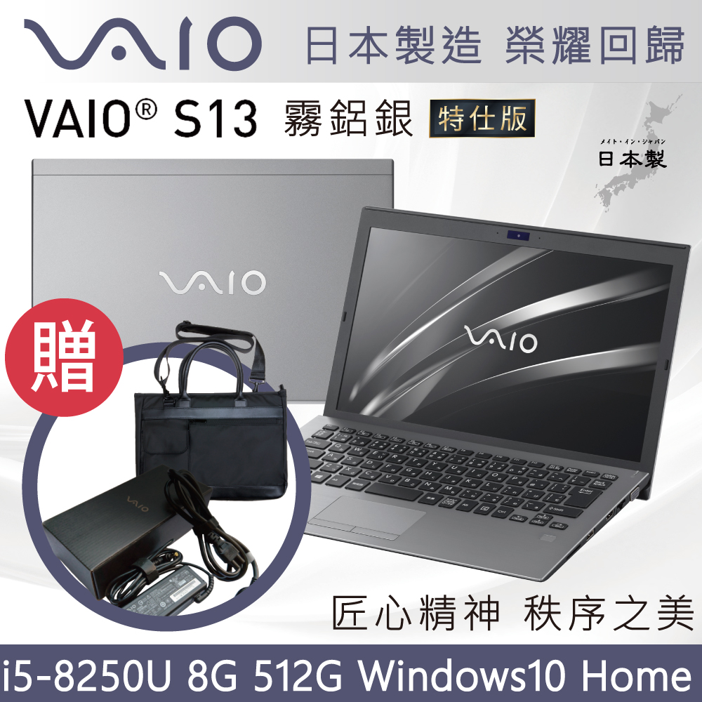 VAIO S13-霧鋁銀日本製造匠心精神(i5-8250U/8G/512G/HOME)特仕輕薄筆電