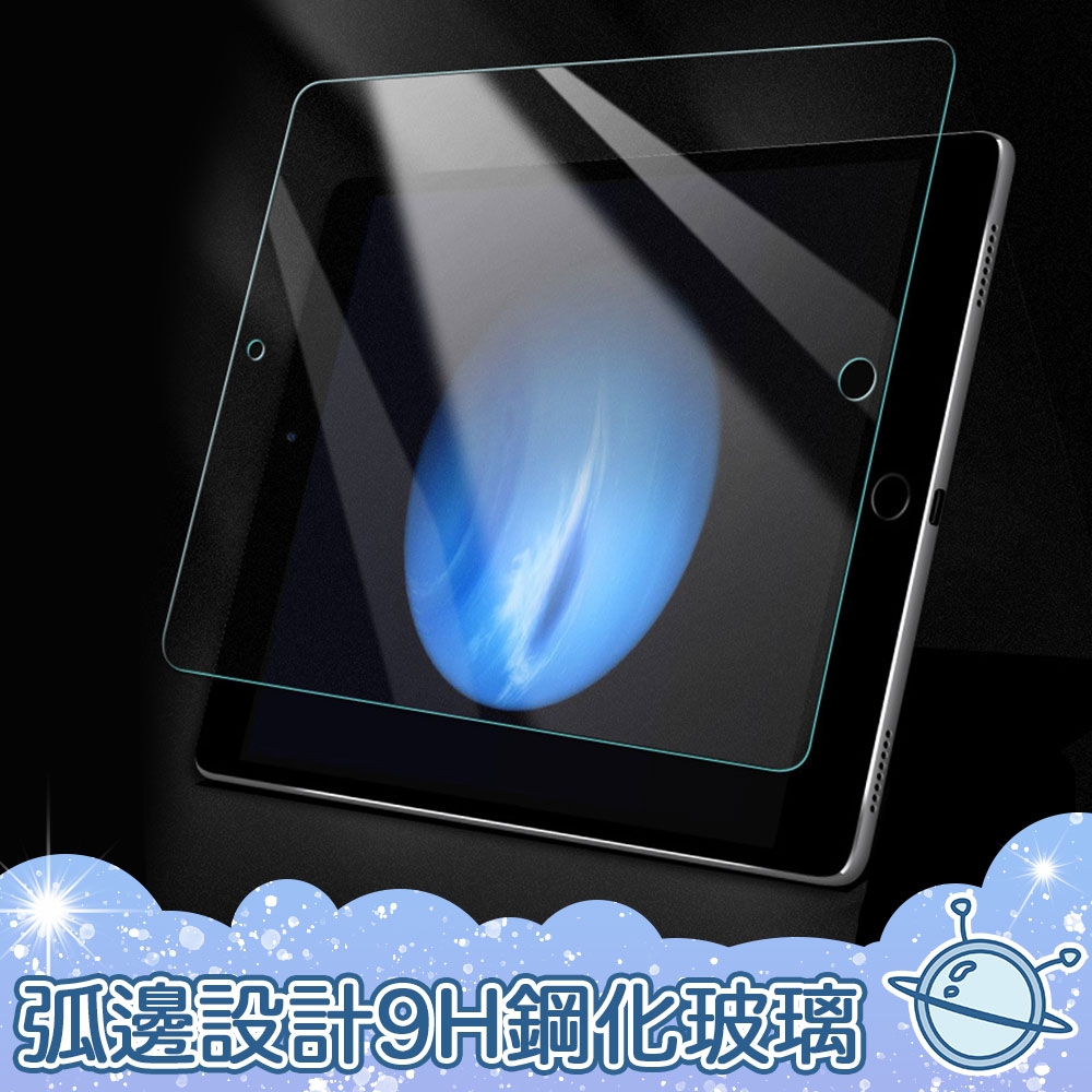 宇宙殼 2021 iPad 9 10.2吋 9H硬度 防爆 抗刮 玻璃保護貼