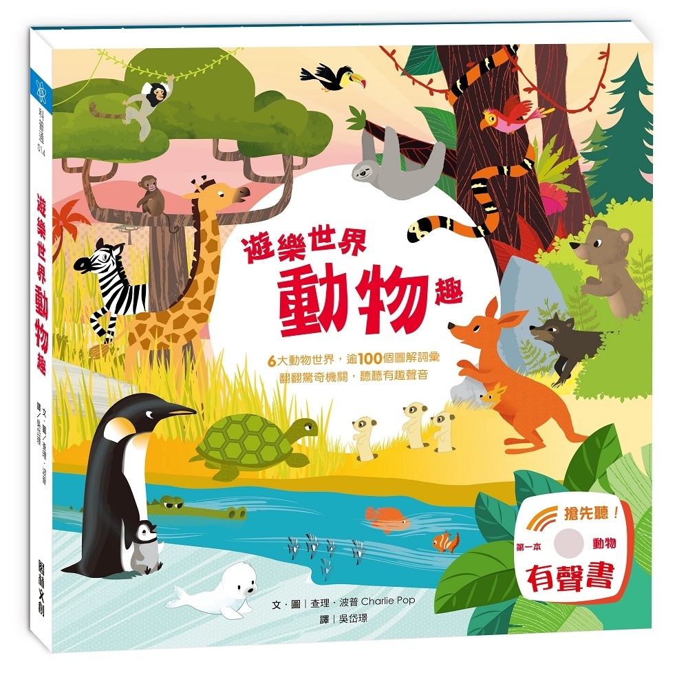 閣林文創 遊樂世界動物趣 | 拾書所