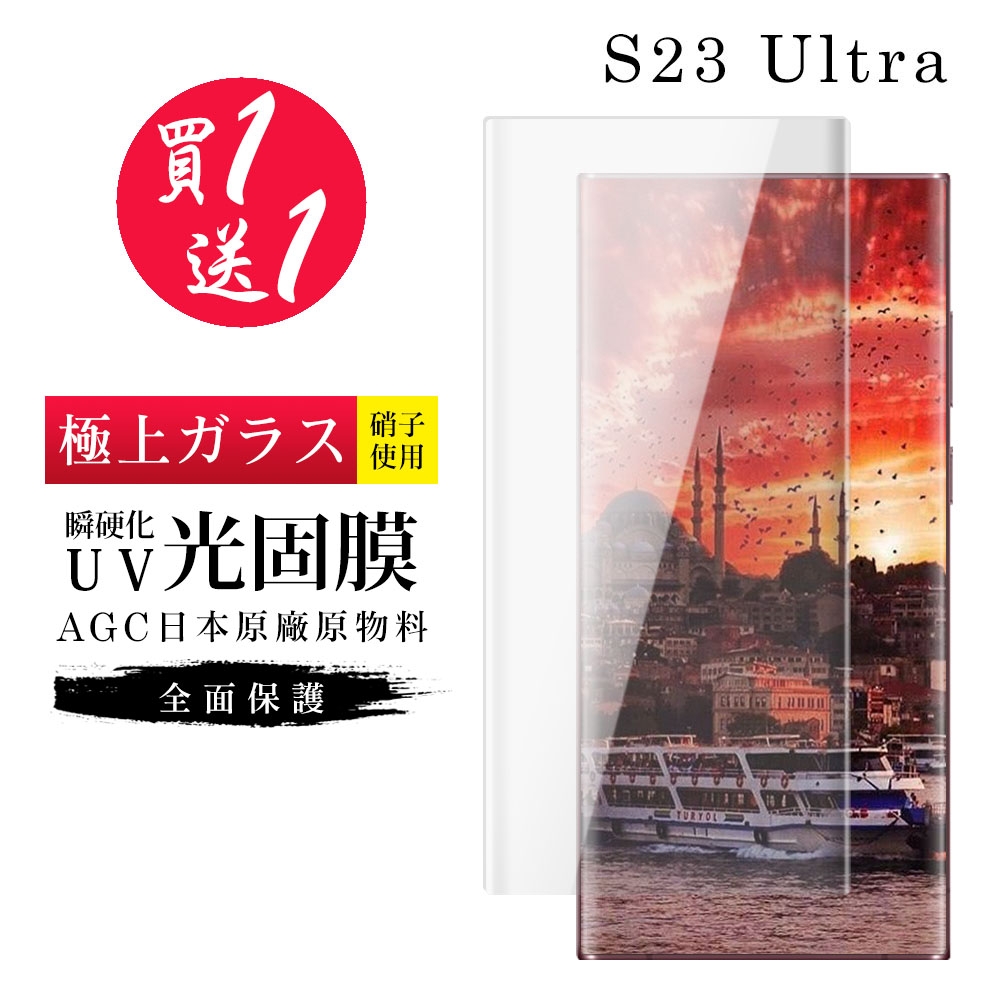 三星 S23 Ultra 保護貼 買一送一日本AGC瞬硬化UV光固膜類玻璃鋼化膜(買一送一 三星 S23 Ultra 保護貼)