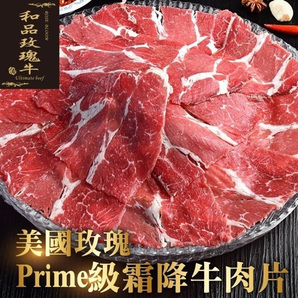 (滿額)【海陸管家】美國玫瑰PRIME級和牛霜降牛肉片1包(每包約150g)