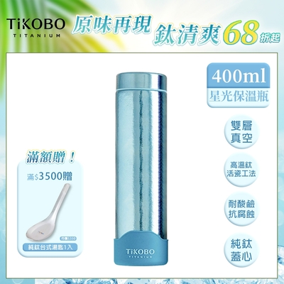 TiKOBO 鈦工坊純鈦餐具 400ml 海水藍 超輕量純鈦星光瓶／雙層真空鈦保溫瓶／鈦隨行杯／鈦水壺 (快)