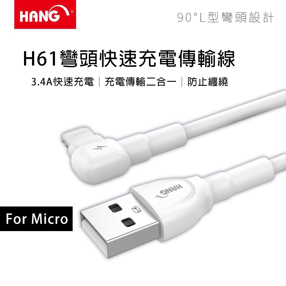 【HANG】Micro-USB 3.4A 彎頭快速充電傳輸線(H61)