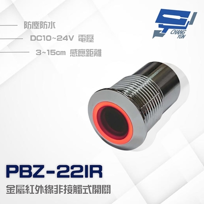 昌運監視器 PONGEE Pegasus PBZ-22IR 防水金屬紅外線非接觸式開關 按鈕 感應距離3~15cm