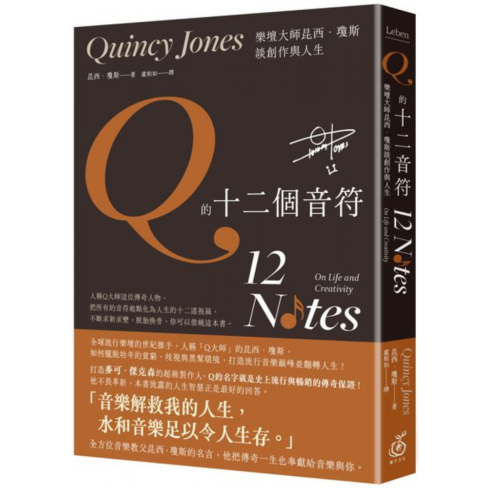 Q的十二個音符 | 拾書所