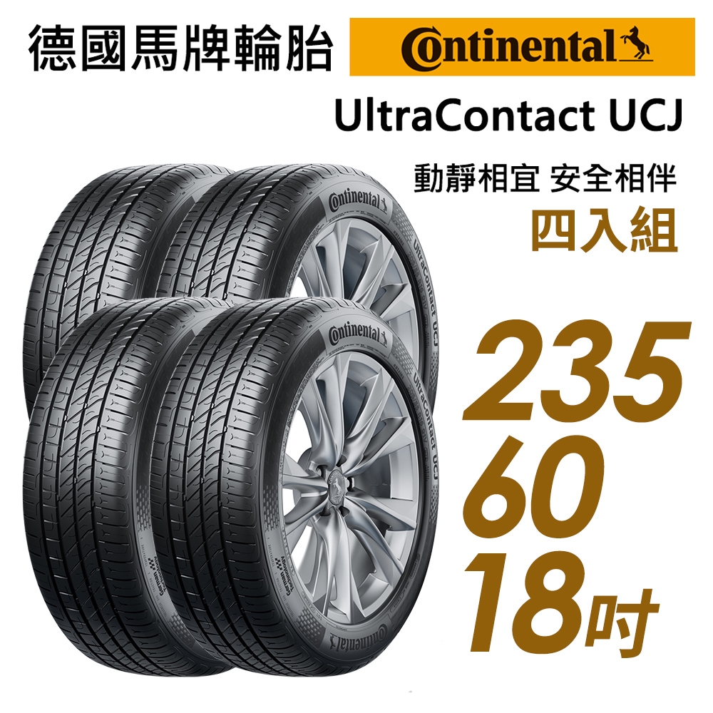 【Continental 馬牌】UltraContact UCJ 靜享舒適輪胎_四入組_235/60/18(車麗屋)(UCJ) | 18吋輪胎 |  Yahoo奇摩購物中心