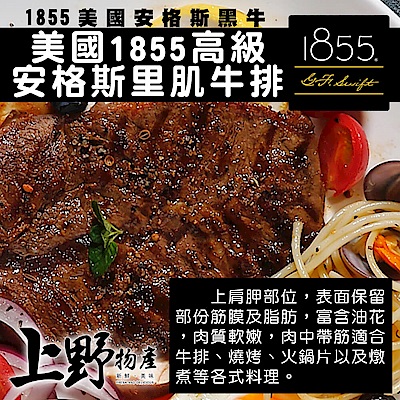【上野物產】美國1855高級安格斯里肌牛排 ( 200g±10%/片 ) x20片