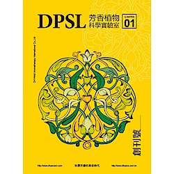 DPSL芳香植物科學實驗室（創刊號）