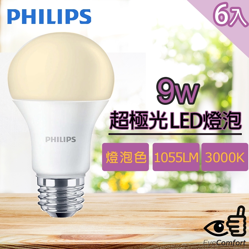 6入組 Philips 飛利浦 超極光 9W LED燈泡