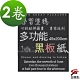 金德恩 台灣製造 簡易黏貼式軟黑板紙200x45cm(2卷) product thumbnail 1