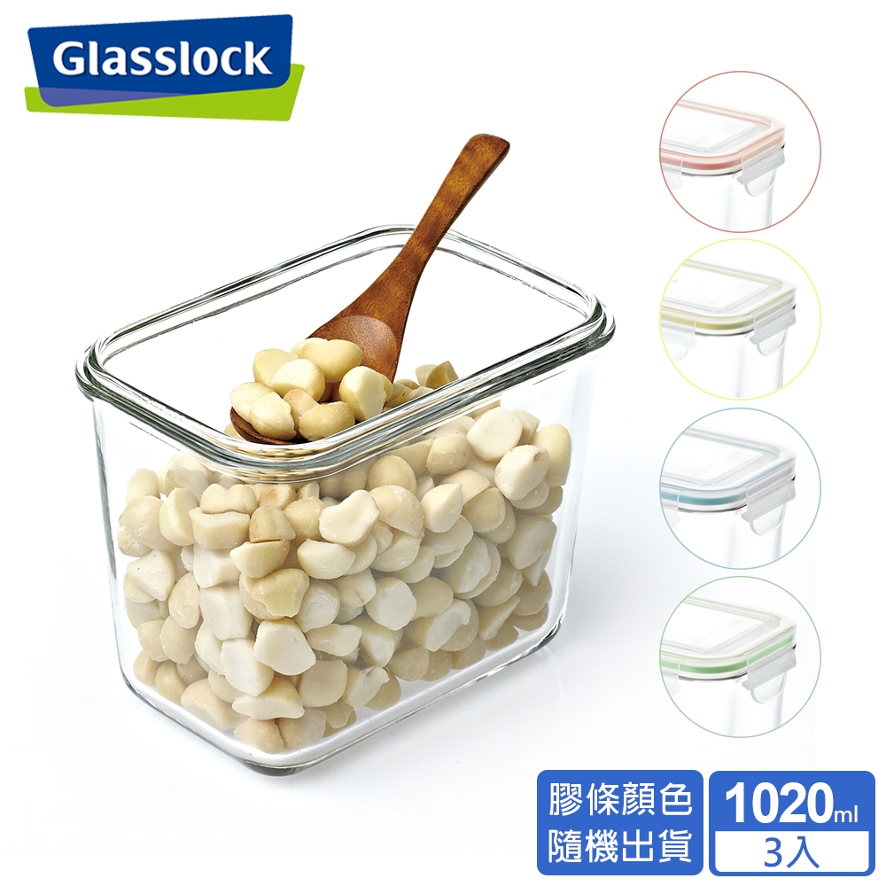 Glasslock 強化玻璃冰箱櫥櫃收納保鮮罐1025ml三入組(顏色隨機)