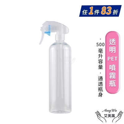 【Amywo艾美窩】透明PET噴霧瓶500ml 含噴頭IH-02312 耐酸鹼 分裝藥劑 酒精 清潔劑 空罐 噴瓶 分裝瓶