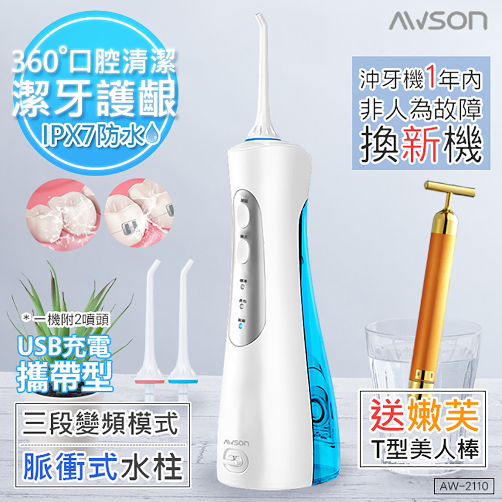 日本AWSON歐森 USB充電式沖牙機/脈衝洗牙器(AW-2110)IPX7防水/1分1800次+贈T棒