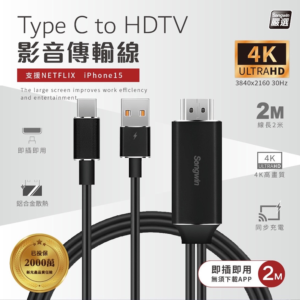 【Songwin】Type-C 轉 HDTV 4K高清影音傳輸線-2米(支援iPhone15系列機型使用)