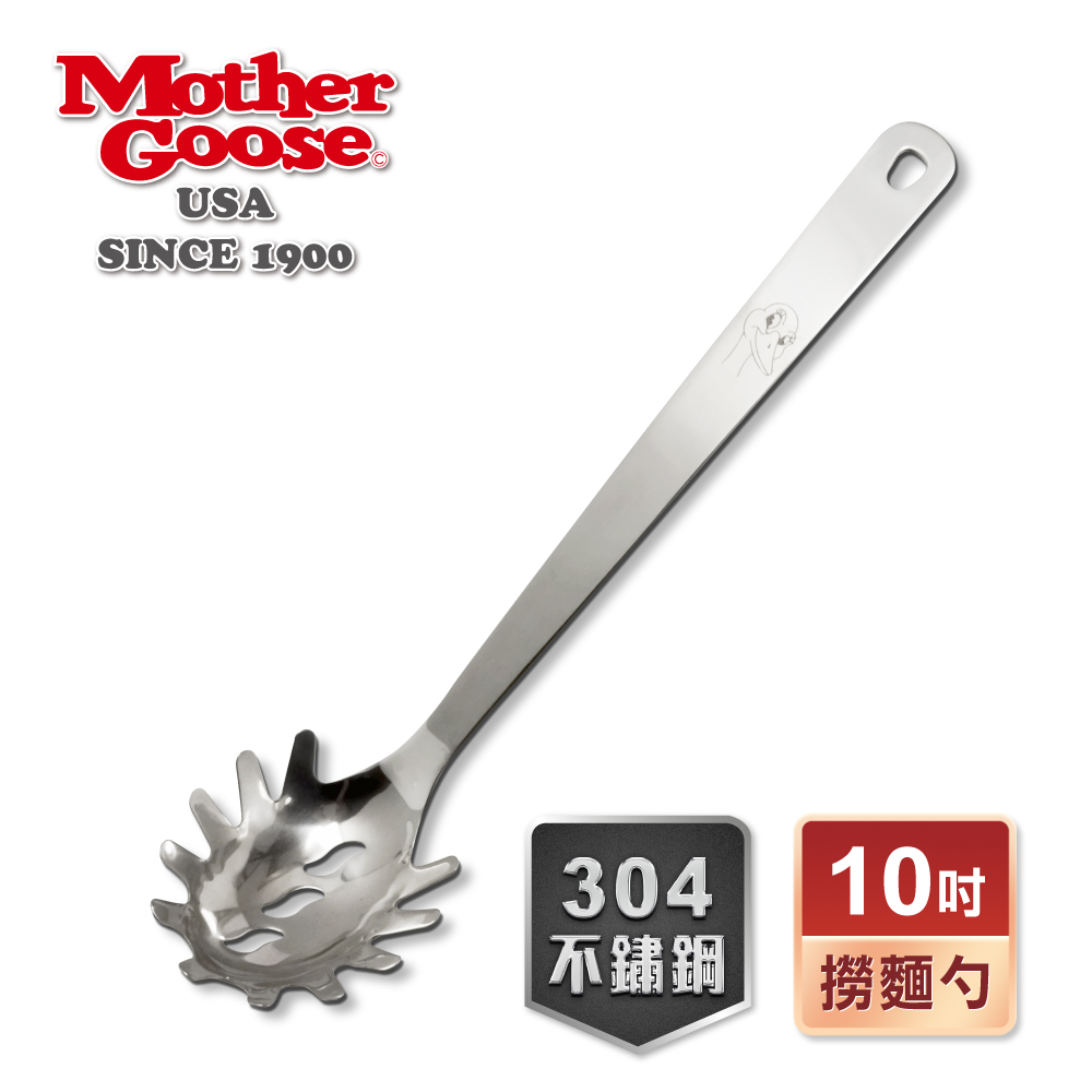 【美國MotherGoose鵝媽媽 】凱芮不鏽鋼撈麵勺10吋